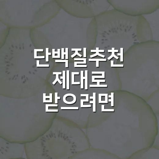 단백질추천 제대로 …