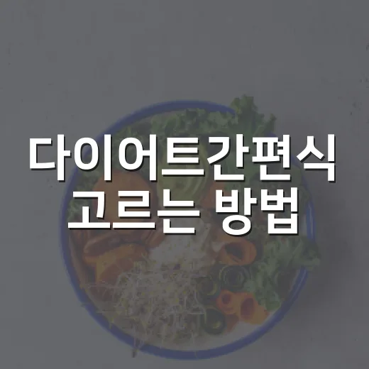 다이어트간편식 고르…