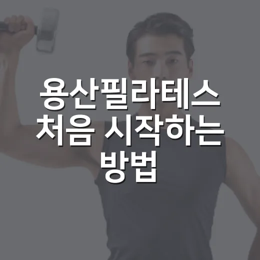 용산필라테스 처음 …