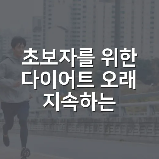 초보자를 위한 다이어트 오래 지속하는 방법 - 요약