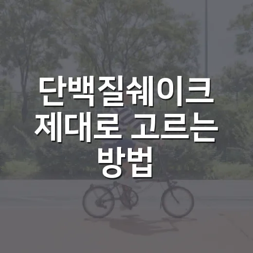 단백질쉐이크 제대로 고르는 방법, 운동 초보도 실패 줄이려면 이렇게 - 요약