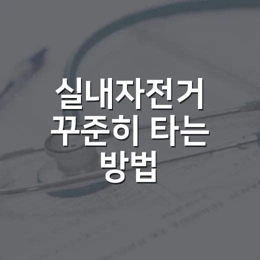 실내자전거 꾸준히 타는 방법, 초보자는 이렇게 시작하면 덜 힘들어요 - 요약