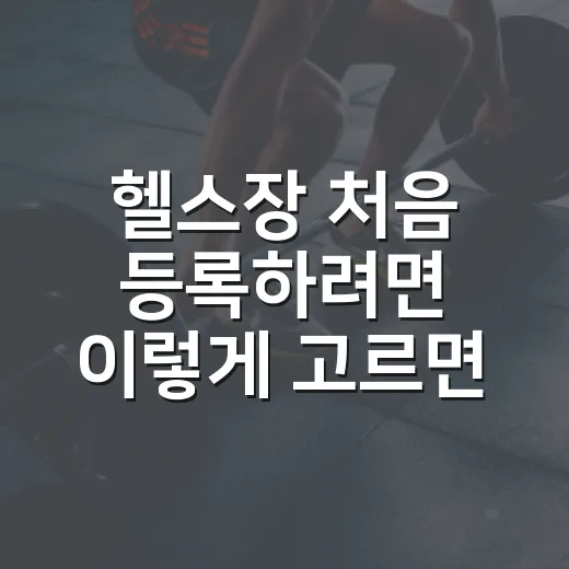 헬스장 처음 등록하려면 이렇게 고르면 실패 확률 줄어듭니다 - 요약
