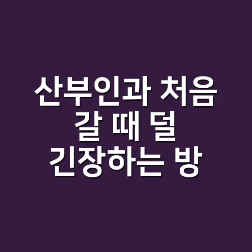 산부인과 처음 갈 때 덜 긴장하는 방법 - 요약