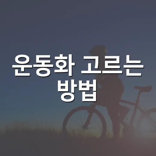 운동화 고르는 방법, 오래 신고 발 편하려면 이렇게 보면 됩니다 - 요약