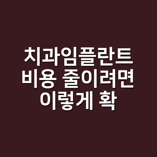 치과임플란트 비용 …