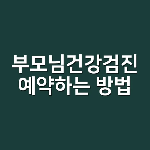 부모님건강검진 예약…
