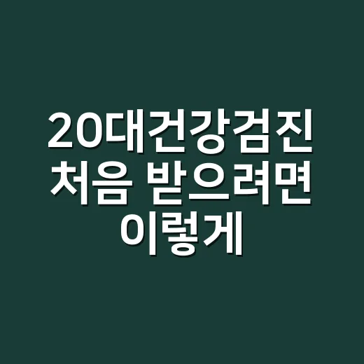 20대건강검진 처음…