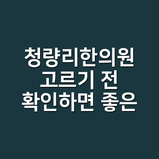 청량리한의원 고르기…