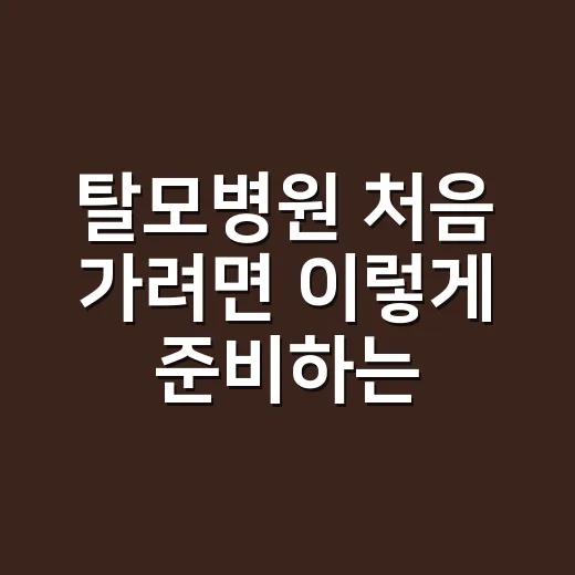 탈모병원 처음 가려면 이렇게 준비하는 방법 - 요약