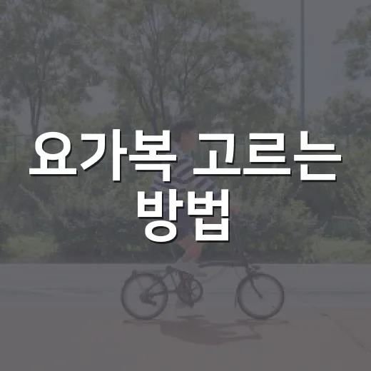 요가복 고르는 방법, 처음 사는 사람도 실패 줄이는 기준 - 요약