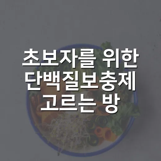 초보자를 위한 단백질보충제 고르는 방법, 성분표에서 먼저 볼 것들 - 요약