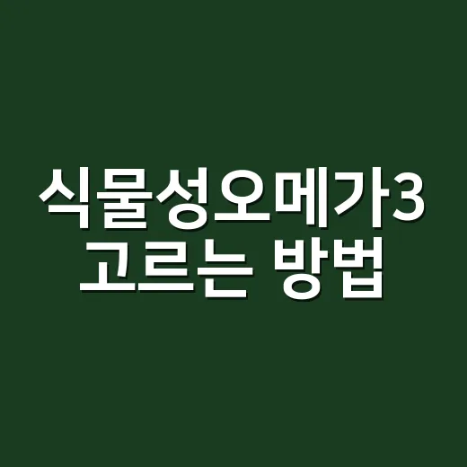 식물성오메가3 고르는 방법, 초보자는 성분표부터 이렇게 보면 됩니다 - 요약