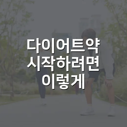 다이어트약 시작하려면 이렇게 확인하세요: 처방 전 체크할 것들 - 요약