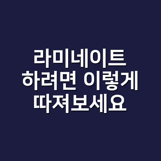 라미네이트 하려면 이렇게 따져보세요: 가격보다 먼저 볼 것들 - 요약