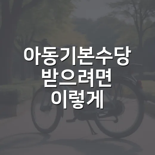 아동기본수당 받으려면 이렇게 확인하세요 - 요약
