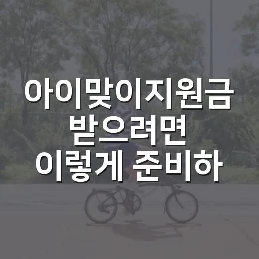 아이맞이지원금 받으려면 이렇게 준비하세요 - 요약