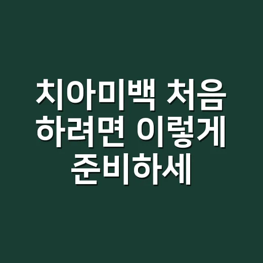 치아미백 처음 하려면 이렇게 준비하세요 - 요약