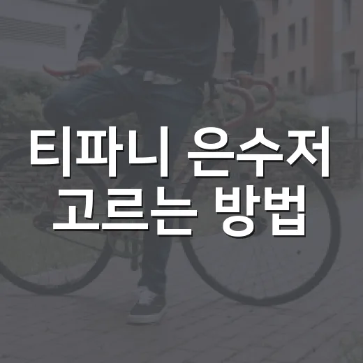 티파니 은수저 고르는 방법, 선물용과 실사용 기준 이렇게 보면 편해요 - 요약