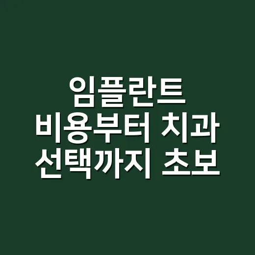 임플란트 비용부터 치과 선택까지 초보자가 준비하는 방법 - 요약