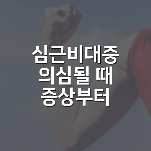 심근비대증 의심될 때 증상부터 검사까지 챙기는 방법 - 요약