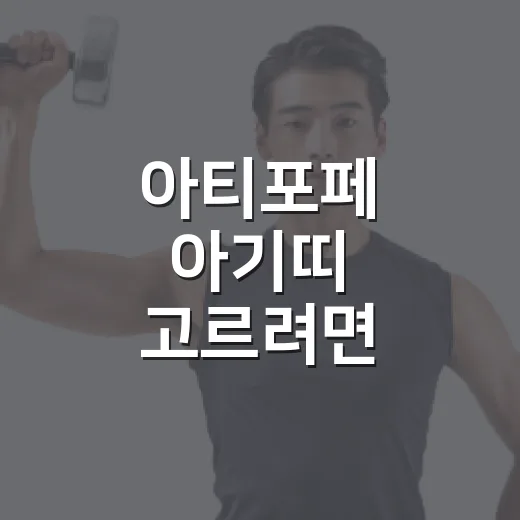 아티포페 아기띠 고르려면 이렇게 보면 편해요 - 요약