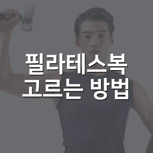 필라테스복 고르는 방법, 처음 시작할 때 실패 줄이는 기준 - 요약