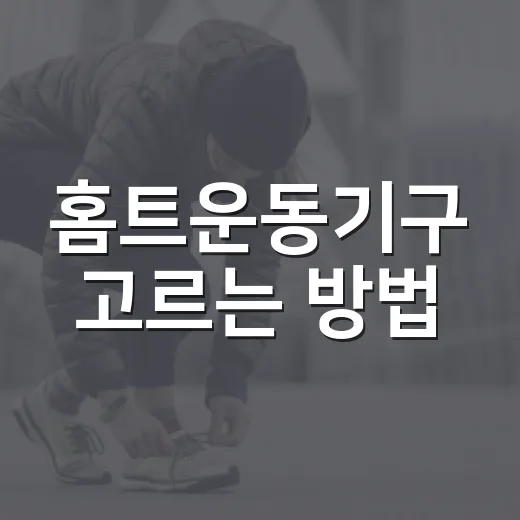 홈트운동기구 고르는 방법, 초보자는 이렇게 시작하면 덜 후회해요 - 요약