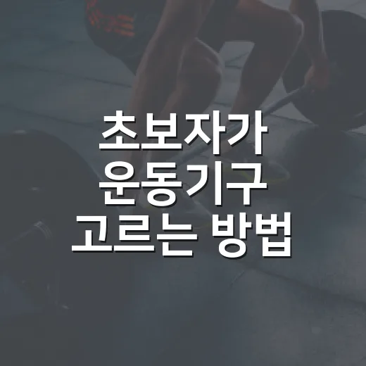 초보자가 운동기구 고르는 방법, 집에서 오래 쓰려면 이렇게 고르세요 - 요약