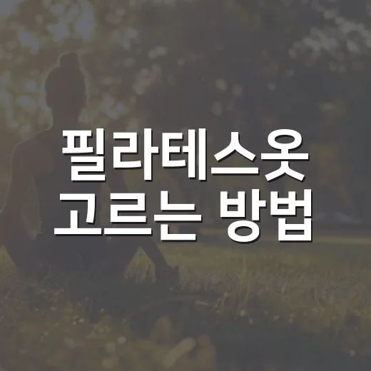 필라테스옷 고르는 방법, 처음 시작하는 사람은 이렇게 입으면 편해요 - 요약
