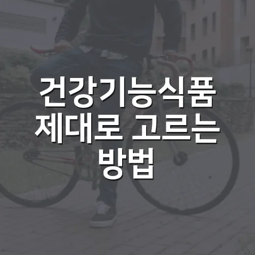 건강기능식품 제대로 고르는 방법, 라벨부터 섭취 시간까지 쉽게 챙기기 - 요약