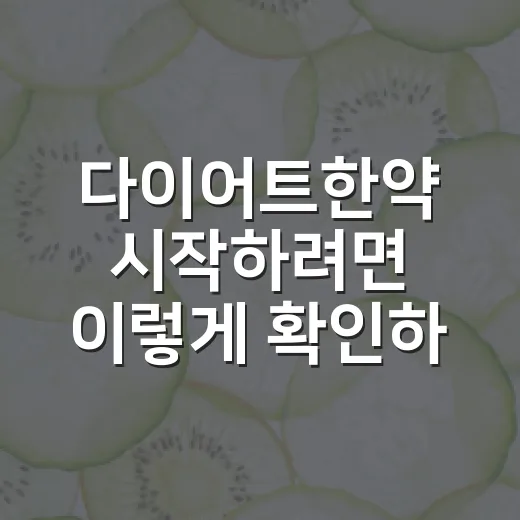 다이어트한약 시작하려면 이렇게 확인하세요 - 요약