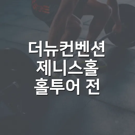 더뉴컨벤션 제니스홀 홀투어 전 체크하는 방법 - 요약
