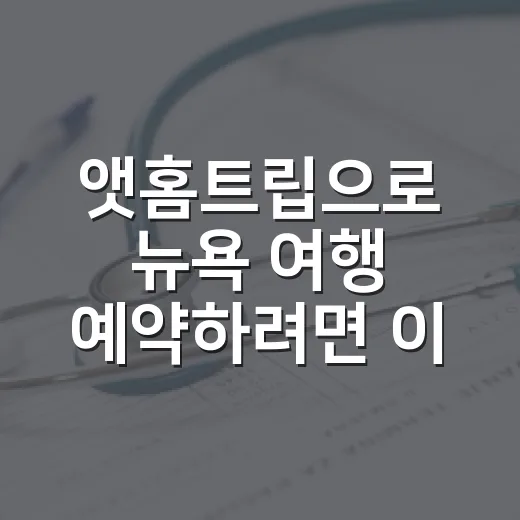 앳홈트립으로 뉴욕 여행 예약하려면 이렇게 고르면 편해요 - 요약