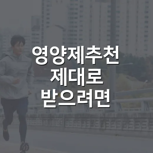 영양제추천 제대로 받으려면 이렇게 고르면 됩니다 - 요약