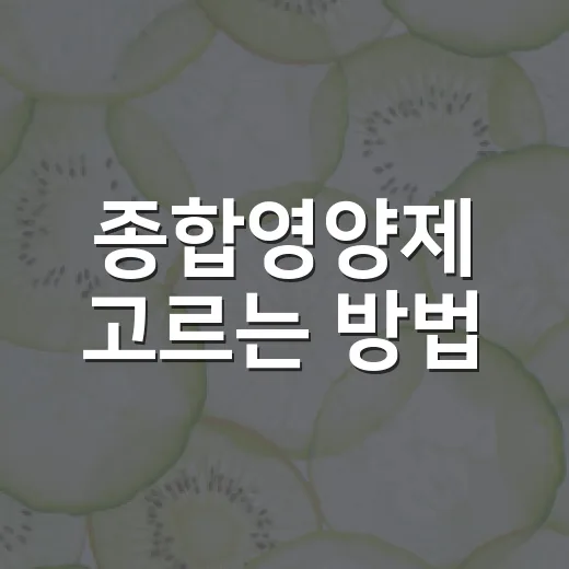 종합영양제 고르는 방법, 성분표에서 먼저 볼 것들 - 요약