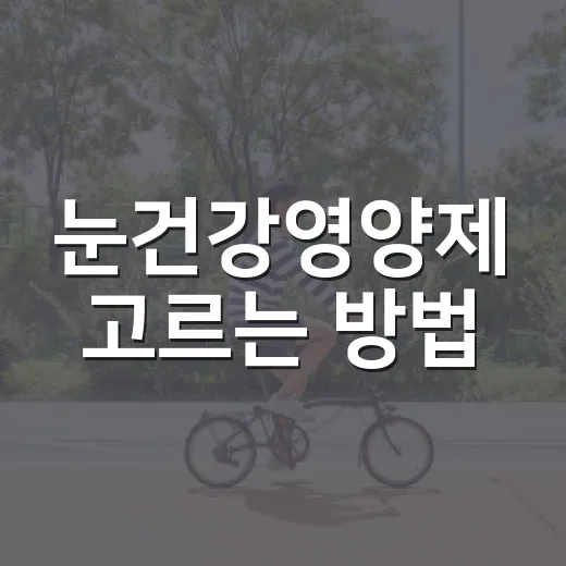 눈건강영양제 고르는 방법, 루테인만 보고 사면 아쉬운 이유 - 요약