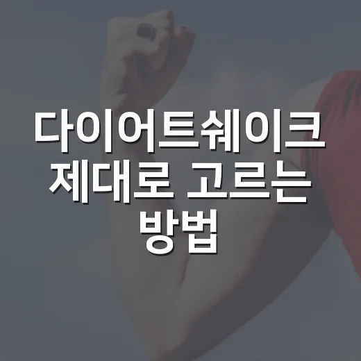 다이어트쉐이크 제대로 고르는 방법, 굶지 않고 오래 가려면 이렇게 - 요약