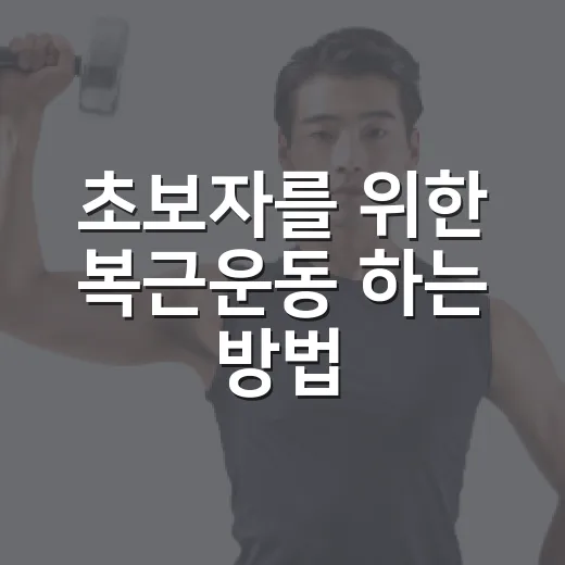 초보자를 위한 복근운동 하는 방법, 배에 힘 들어가는 느낌부터 잡기 - 요약