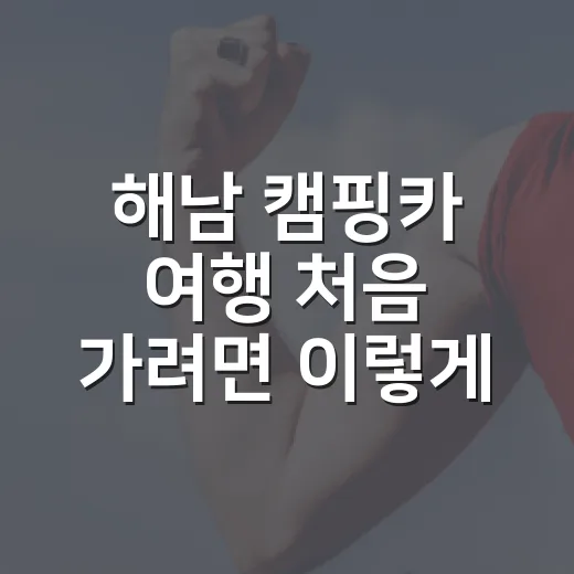 해남 캠핑카 여행 처음 가려면 이렇게 준비하는 방법 - 요약