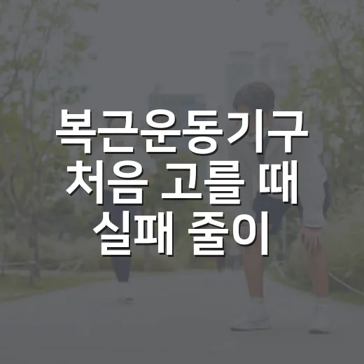 복근운동기구 처음 고를 때 실패 줄이는 방법 - 요약