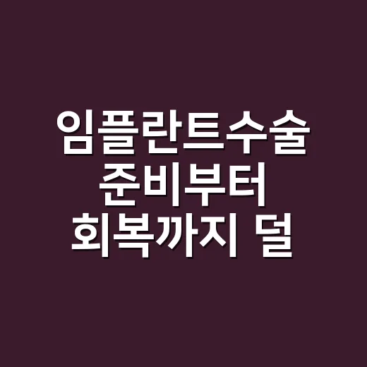 임플란트수술 준비부터 회복까지 덜 헤매는 방법 - 요약