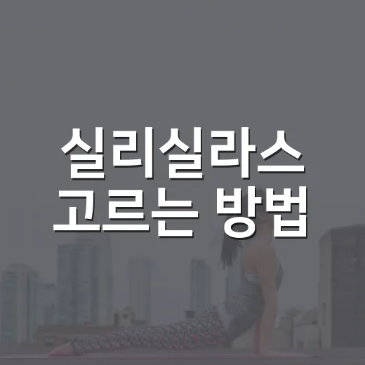 실리실라스 고르는 방법, 사이즈와 유발·무발 선택까지 쉽게 보기 - 요약