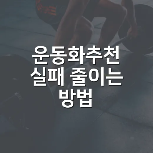 운동화추천 실패 줄이는 방법, 발 모양과 용도부터 고르면 편합니다 - 요약