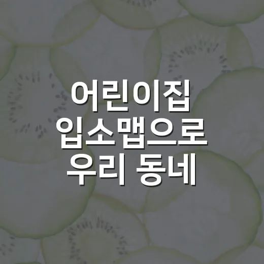 어린이집 입소맵으로 우리 동네 어린이집 빠르게 찾는 방법 - 요약