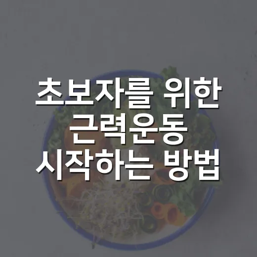 초보자를 위한 근력운동 시작하는 방법, 무리 없이 루틴 만드는 법 - 요약