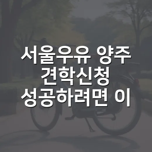 서울우유 양주 견학신청 성공하려면 이렇게 준비하세요 - 요약