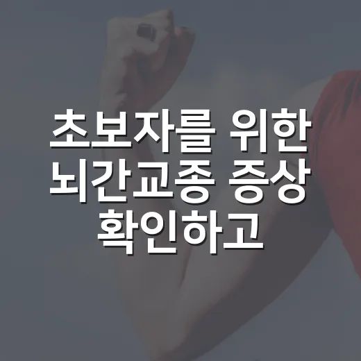 초보자를 위한 뇌간교종 증상 확인하고 병원 상담 준비하는 방법 - 요약
