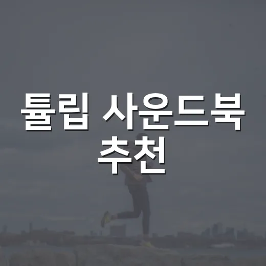 튤립 사운드북 추천, 처음 사려면 이렇게 고르면 실패가 적어요 - 요약