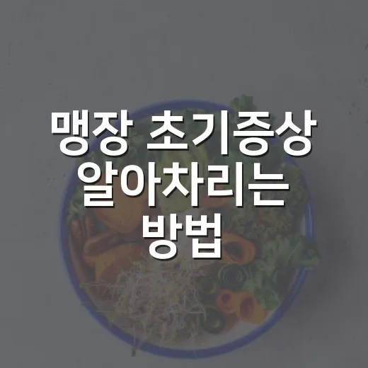맹장 초기증상 알아차리는 방법, 배 아플 때 놓치기 쉬운 신호 - 요약